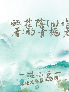 醉花阴(n)作者:酌青栀免费阅读