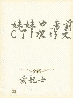 妹妹中考前让我C了1次作文啊