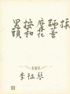 男按摩师揉我奶头和花蒂