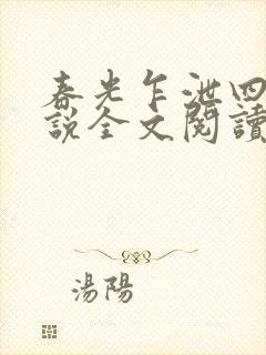 春光乍泄四个小说全文阅读