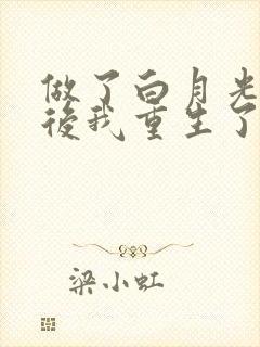 做了白月光替身后我重生了