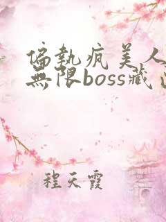 偏执疯美人玩哭无限boss藏匣