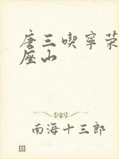 唐三吃宁荣荣两座山