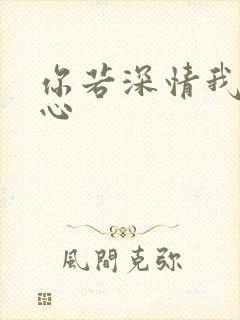 你若深情我必痴心