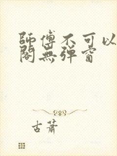 师傅不可以笔趣阁无弹窗