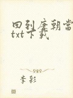回到唐朝当皇帝txt下载