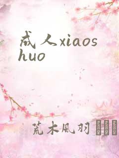 成人xiaoshuo
