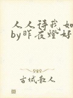 人人待我如炉鼎by昨夜灯好看吗