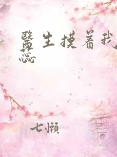 医生摸着我的花蕊