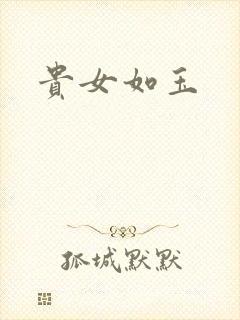 贵女如玉