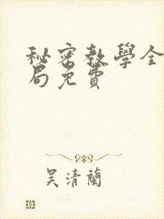 秘密教学全集结局免费