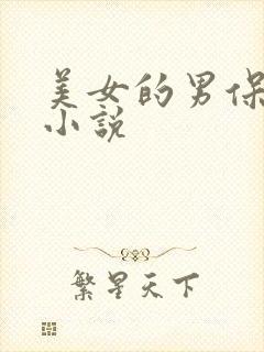 美女的男保姆 小说