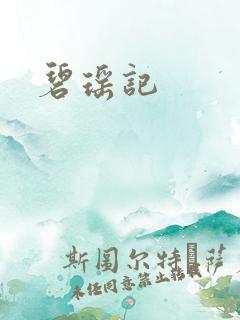 碧瑶记