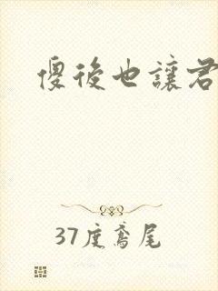 傻后也让君倾心