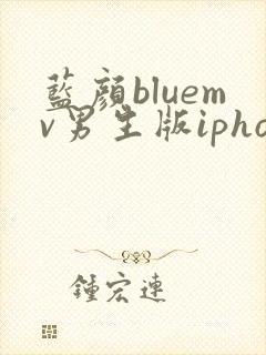 蓝颜bluemv男生版iphone下载