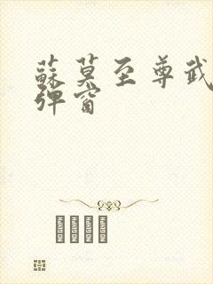 苏莫至尊武魂无弹窗