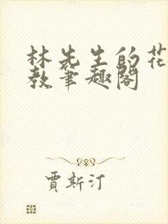 林先生的花式管教笔趣阁