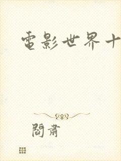 电影世界十连抽