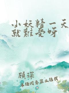 小妖精一天不做就难受呀