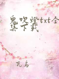 鬼吹灯txt全集下载