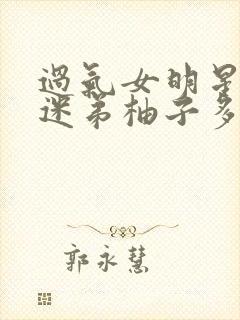 过气女明星x小迷弟柚子多肉