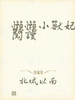 懒懒小兽妃免费阅读