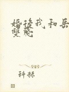 婚后我和岳两女双飞