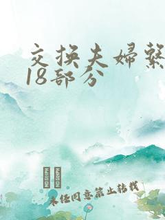 交换夫妇系列第18部分