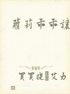 萝莉乖乖让我爱