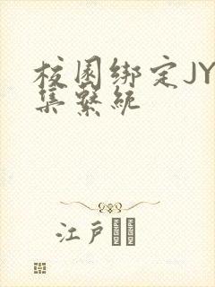 校园绑定JY收集系统