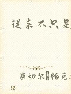 从来不只是朋友
