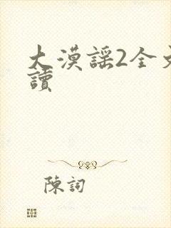 大漠谣2全文阅读