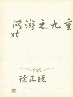 网游之九重天txt