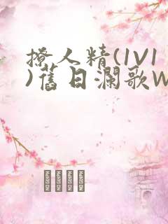 撩人精(1V1)旧日澜歌W