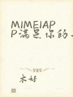 MIMEIAPP满足你的二次元幻想