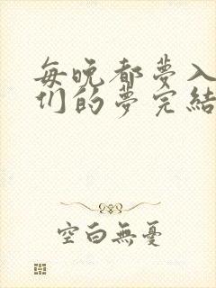 每晚都梦入男神们的梦完结没