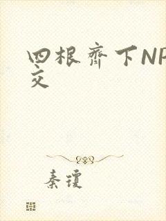四根齐下NP宫交