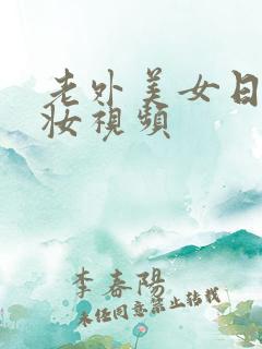 老外美女日系裸妆视频