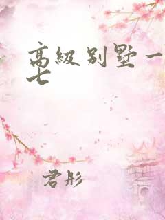 高级别墅一夜死七