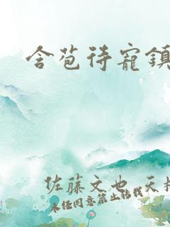 含苞待宠镇国公