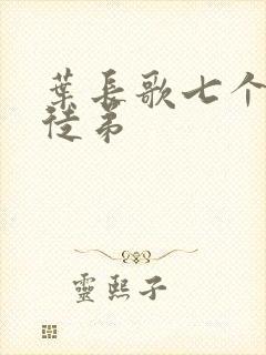 叶长歌七个女帝徒弟