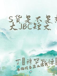S货是不是想挨大JBC短文