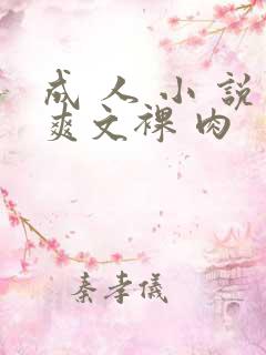 成 人 小 说爽文裸 肉