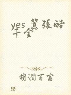 yes 嚣张酷千金