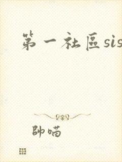 第一社区sis