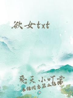 欲女txt