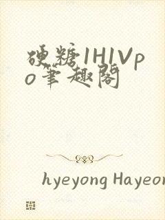 硬糖1H1Vpo笔趣阁