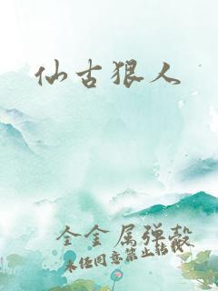 仙古狠人