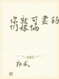 你就可尽的弄我们娘俩