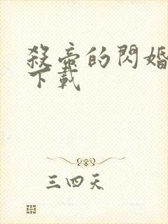 杀帝的闪婚爱人下载